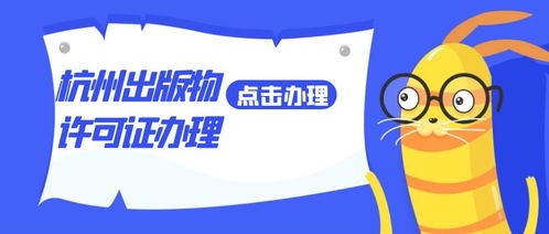 杭州出版物经营许可证（零售）申请材料全指南